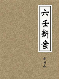 《六壬断案-宋-邵彦和》-宋-邵彦和
