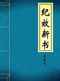 《纪效新书-明-戚继光》-戚继光