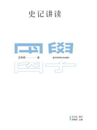 《史记讲读》-王冉冉