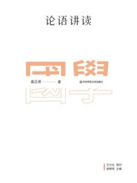 《论语讲读》-查正贤
