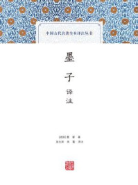 《墨子译注》-墨翟