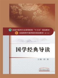 《国学经典导读（十三五）》-胡真