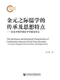 《金元之际儒学的传承及思想特点：以东平府学和东平学派为中心》-常大群