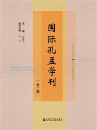 《国际孔孟学刊（第2辑）》-冯兵