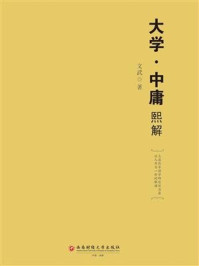 《大学·中庸熙解》-文武