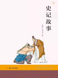 《史记故事》-（西汉）司马迁；樊兴锋等 改写