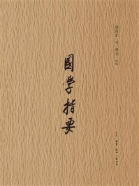 《国学指要》-傅庚生