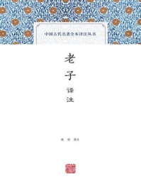 《老子译注》-陈剑