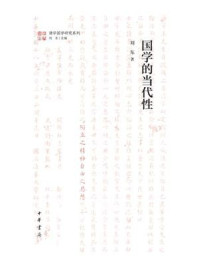 《国学的当代性》-刘东