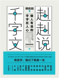 《赳赳说千字文2》-胡赳赳