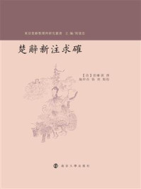 《楚辞新注求确》-胡濬源