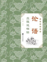 《《论语》应该这样读》-张子维