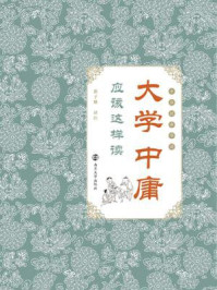 《《大学》《中庸》应该这样读》-张子维