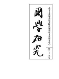 《国学研究（第三十九卷）》-袁行霈