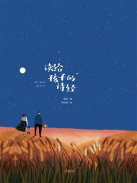 《读给孩子的诗经》-陈茵
