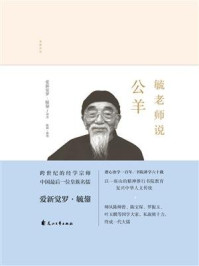 《毓老师说“公羊”》-爱新觉罗·毓鋆