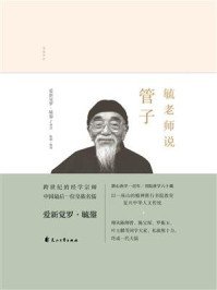 《毓老师说《管子》》-爱新觉罗·毓鋆