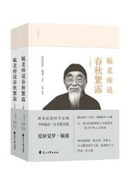《毓老师说《春秋繁露》》-爱新觉罗·毓鋆