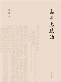 《孟子与政治》-夏海