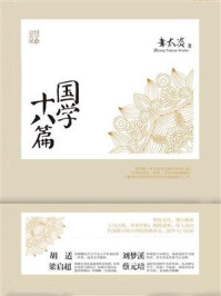 《国学十八篇》-章太炎