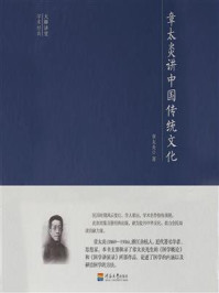 《大师讲堂学术经典：章太炎讲中国传统文化》-章太炎