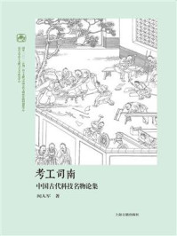 《考工司南：中国古代科技名物论集》-闻人军