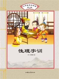 《性理字训》-程若庸