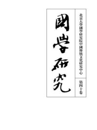 《国学研究（第四十卷）》-袁行霈
