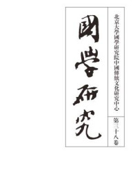 《国学研究（第三十八卷）》-袁行霈