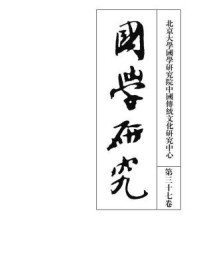 《国学研究(第三十七卷)》-袁行霈