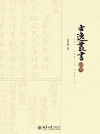 《《古逸丛书》研究》-马月华