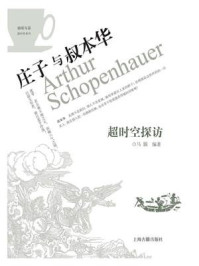 《超时空探访：庄子与叔本华》-马颢