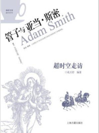 《超时空走访 ： 管子与亚当·斯密》-苑天舒