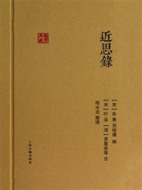 《近思录》-朱熹