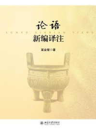 《论语新编译注》-富金壁
