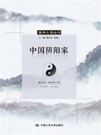 《中国阴阳家（国学大观系列）》-陆玉林