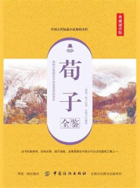 《荀子全鉴（典藏诵读版）》-东篱子
