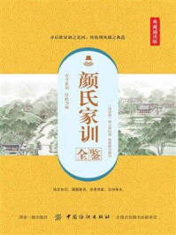 《颜氏家训全鉴（典藏诵读版）》-杨敬敬