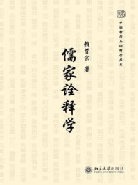 《儒家诠释学》-赖贤宗
