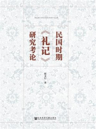 《民国时期《礼记》研究考论》-郎文行