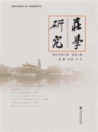 《庄学研究（2019年第1期.总第2期）》-胡文臻