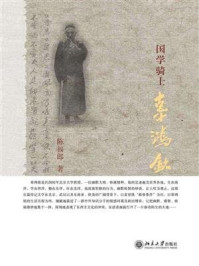 《国学骑士辜鸿铭》-陈福郎