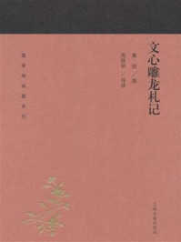 《文心雕龙札记》-黄侃