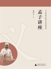 《中华优秀传统文化名家讲座  孟子讲座》-夏传才