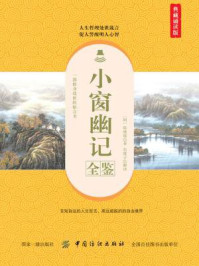 《小窗幽记全鉴（典藏诵读版）》-东篱子