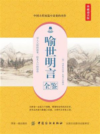 《喻世明言全鉴（典藏诵读版）》-冯梦龙