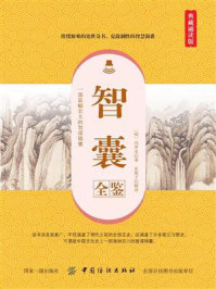 《智囊全鉴（典藏诵读版）》-东篱子