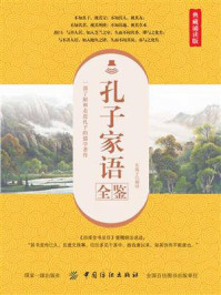 《孔子家语全鉴（典藏诵读版）》-东篱子