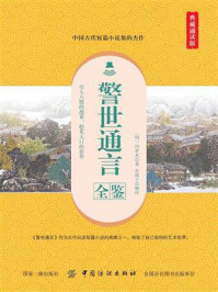 《警世通言全鉴（典藏诵读版）》-东篱子