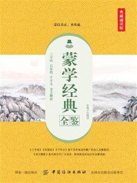 《蒙学经典全鉴（典藏诵读版）》-东篱子